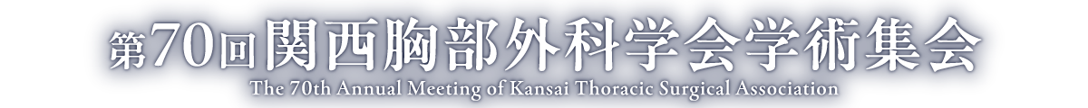 第70回関西胸部外科学会学術集会
